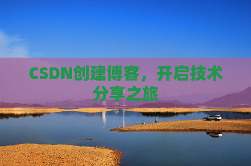CSDN创建博客，开启技术分享之旅